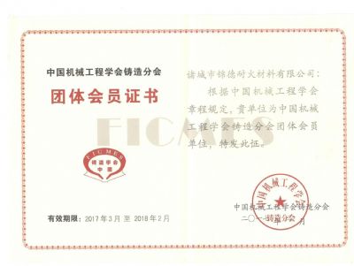 點(diǎn)擊查看詳細(xì)信息<br>標(biāo)題：諸城錦德耐火有限公司成功加入中國(guó)機(jī)械工程鑄造分會(huì) 閱讀次數(shù)：5992